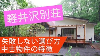 【絶対に買ってはいけない軽井沢の別荘】 中古別荘、失敗しない選び方３選と別荘リフォームのポイント3選　日常を忘れさせてくれる別荘ライフ　非日常・遊び・自分だけのオリジナル　玄関あけたら2分でワインなど