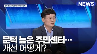 문턱 높은 주민센터…개선 어떻게? / KBS 2021.04.14.