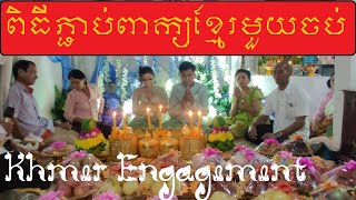 ពិធីបញ្ជាប់ពាក្យរបស់ខ្មែរតាមបែបបុរាណមួយចប់ Traditional Khmer engagement ceremony steps full