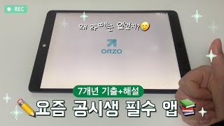 [vlog]📒아이패드로 공시 기출 뿌시기 / 오르조 / 공시생 필수 어플 / 설날 친구랑 떡국 먹는 일상