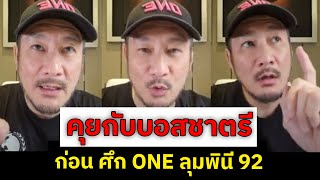 คุยกับ 'บอสชาตรี' ก่อนส่งท้ายปีกับศึกใหญ่ ONE ลุมพินี 92