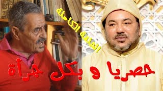 حلقة جريئة جدا وقوية ..خالد الجامعي ينتقد الملك والأحزاب وأشياء أخرى (الحلقة الكاملة )