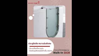 อ่างอาบน้ำผู้สูงอายุ Walk-in รุ่น SA38 ขนาด 1.38 เมตร อ่างอาบน้ำ อ่างแช่น้ำสำหรับผู้ใหญ่