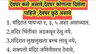 देवघर कसे असावे || देवघर कोणत्या दिशेला पाहिजे || देवघर कुठे व कसे असावे || #swamisamarth