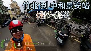 竹北火車站 到 中和景安站 最短距離 急速挑戰~~ #bikelife #insta360onex3