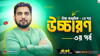 উচ্চারণ (পর্ব - ০৩) এইচএসসি ২য় পত্র  || Jony Bangla Private Rajshahi