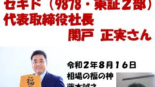 この企業に注目　相場の福の神　セキド （9878）20200814収録