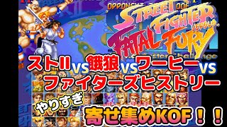 【MUGEN】餓狼VSストⅡVSワーヒーVSファイターズヒストリーのKOF！？いろいろ詰め込み過ぎィ！！　#mugen #格ゲー #fatalfury #streetfighter