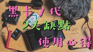 黑卡7代的缺點？黑卡7代開箱使用心得｜sony rx100 mark 7 開箱