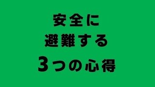 【なごや防災】13_被災したときの心得＜安全に避難するために＞