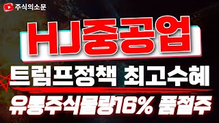 [HJ중공업 주가전망] 조선업 최선호주, 유통주식수16%, 상한가로 말아올리는 이유