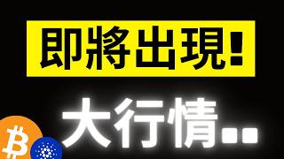 比特幣大行情準備來了! 罕見的波動率信號再次響起! 上一次是在6萬多.. Pi幣首發2U! ADA末端準備突破..? #pi #ada