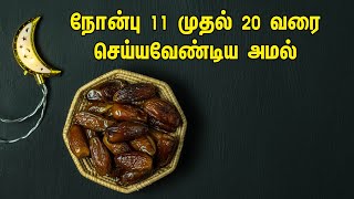 நோன்பு 11 முதல் 20 வரை செய்யவேண்டிய அமல் | Tamil Muslim Tv | Tamil Bayan | Islamic Tamil Bayan