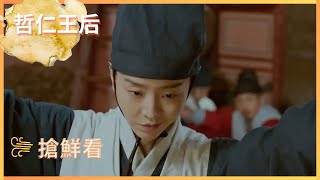 《哲仁王后》ep 12 預告 (中字) | 王后親自下廚替王上解圍？!💗