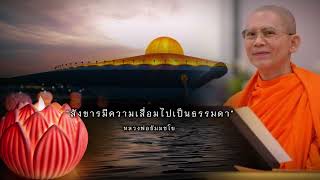 สังขารมีความเสื่อมไปเป็นธรรมดา #หลวงพ่อธัมมชโย #ธรรมะดีดี