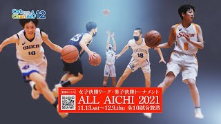 【インターハイ優勝校】桜花学園・中部大第一も参戦！！＜ALLAICHI2021＞全１０試合放送・配信決定！！ウィンターカップ2021愛知県予選