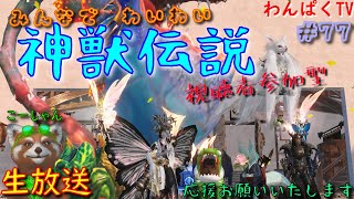 【神獣伝説#77】郡侠から五気石集める