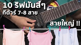 Top 7-8 String Guitar Riff