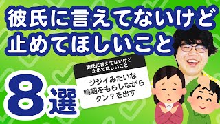 【26万人調査】「彼氏に言えてないけど止めてほしいこと8選」聞いてみたよ