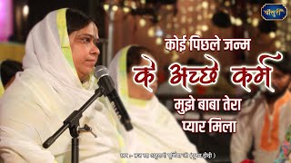 कोई पिछले जन्म के अच्छे कर्म मुझे बाबा तेरा प्यार मिला | Sadhvi Purnima Ji | 8.9.2023 | #बाँसुरी