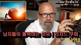 남자들이 몰락하는 이유 | 베타 메일들이 저지르는 과오