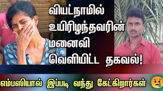 வியட்நாமில் உயிரிழந்தவரின் மனைவி வெளியிட்ட தகவல் | #vietnam #tamil #refugee #death #wife #canada