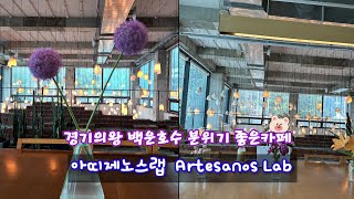 경기의왕 백운호수 분위기좋은 카페☕아띠제노스랩 Artesanos Lab🌷