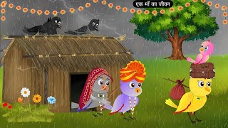 एक माँ का जीवन | Rano Chidiya Wala Cartoon | Kalu Kauwa Cartoon | Gori Tv