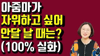 아줌마도 당당하게 쾌감있게 즐기는 방법!!!