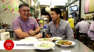 [Ep5] ทรูยูชวนชิมกับเชลล์ 2/4 (สุดยอดร้านก๋วยเตี๋ยวราดหน้า) #สุดยอดร้านอร่อย