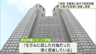 小学校教諭　児童の母親と旅行し懲戒免職