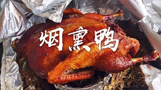 | 烟熏鸭 | 美食教程 Homemade Smoky Duck