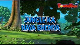 Jungle Book Season 3 | JUNGLE KA NAYA BHEDIYA | EPISODE 14 | जंगल बुक हिंदी  नया एपिसोड@PowerKidstv​