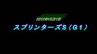 スプリンターズS（G1）　速攻予想！