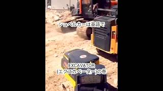 (ACCIDENT)ショベルカーが行ったり来たりしてます　 #shorts #excavator #drivingfails