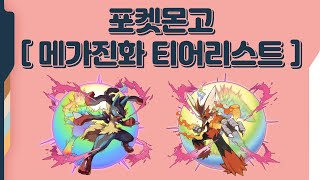 〚포켓몬고〛 타입별 메가진화 티어리스트 (PVE)