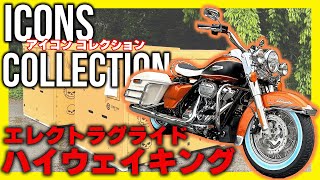 【ハーレー】世界1000台限定！エレクトラグライド ハイウェイキング【Icon Collection】