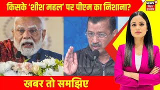 Pm Modi On Arvind Kejriwal : Delhi Election 2025 से पहले मोदी का किसके ‘शीश महल’ पर पीएम का निशाना?