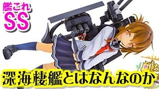 【艦これSS】提督「深海棲艦とはなんなのか」