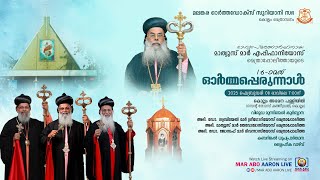 16TH MEMORIAL FEAST | H.G. MATHEWS MAR EPHIPAINOS | KOLLAM ST.THOMAS CATHEDRAL | MAR ABO AARON LIVE