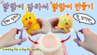 [sub] 말랑이실험:) 말랑이 왕창 잘라서 대왕 말랑이를 만들어 보자 | 왕크니까 왕재밌다👍 Cut squishy to make a big squishy