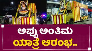 Appu ಅಂತಿಮ ಯಾತ್ರೆ ಆರಂಭ | Puneeth Rajkumar Is No More | NewsFirst Kannada