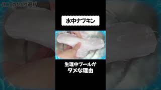 【水中ナプキン】生理でプールや海に入れない時１度は考える対処法…可能なのか試してみた！#shorts