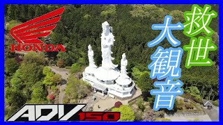 【ADV150】秩父の秘境「鳥居観音」救世大観音を見に行く『ドローン撮影』【モトブログ】