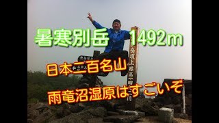 【200名山】暑寒別岳1491ｍ　雨竜沼湿原から増毛まで縦走しました