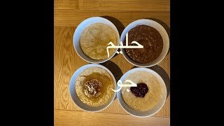 PORRIDGE OATS          آشپزی مینا ، حلیم جو