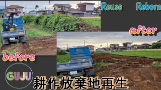 【耕作放棄地再生2】Bobcatで耕作放棄地を再生！