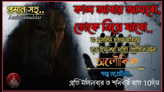 প্রমান সহ মুসলিম চাচার জীবনের সত্যি ভৌতিক ঘটনা । Bhoot । Real Scary Story । Bhooter Golpo । Aloukik