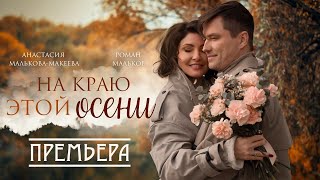 Анастасия Макеева и Роман Мальков – На краю этой осени