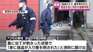 【ウソだった】「強盗が入り、腹を刺された」と届け出　借金を苦にウソの申告　《新潟》